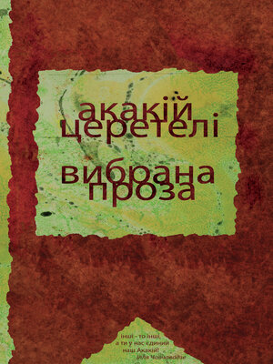 cover image of Вибрана проза